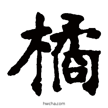 橘楷书怎么写好看 橘楷书写法 张廉卿 - 书法字典