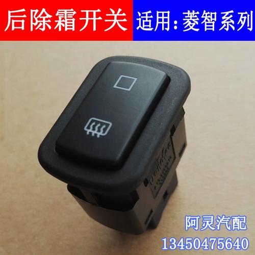 适用东风风行菱智v3 m3 m5仪表台后挡风玻璃除霜开关加热除雾开关