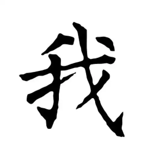 我字的楷书怎么写,我的楷书书法 - 爱汉语网