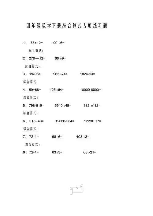 小学四年级数学下册综合算式专项练习题