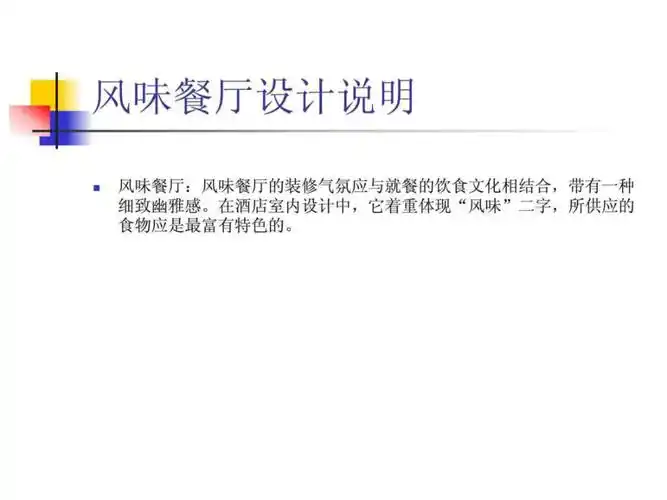 风味餐厅设计说明ppt课件