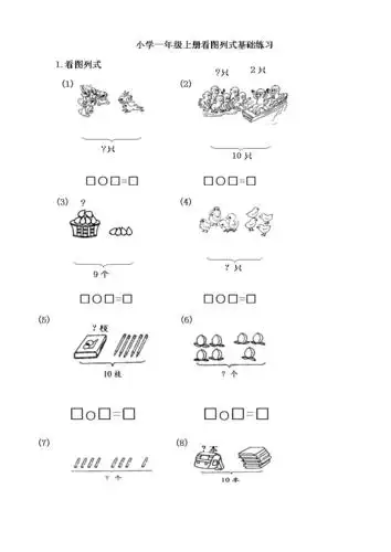 小学一年级数学看图列式基础题.docx
