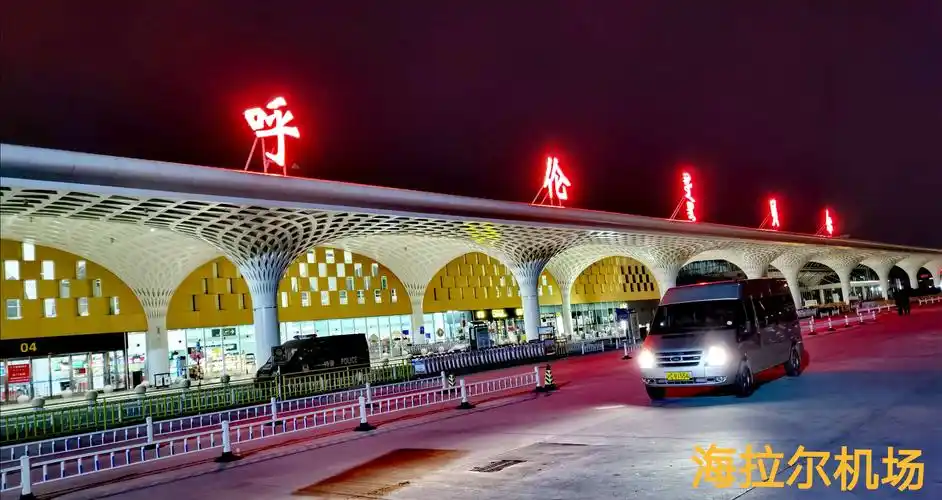 晚上,飞机在海拉尔机场降落,我们到达目的地.