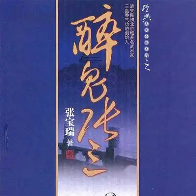 王传林评书醉鬼张三