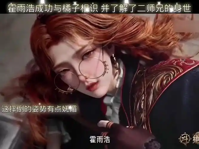 霍雨浩成功与橘子姐姐相识 也顺利了解到了二师兄的身世