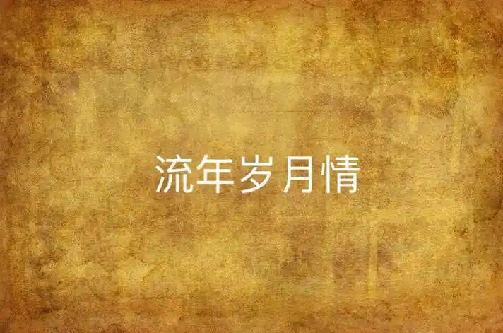 流年岁月情
