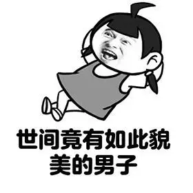 貌美男子gif斗图gif搞笑gif猥琐gif自恋gif