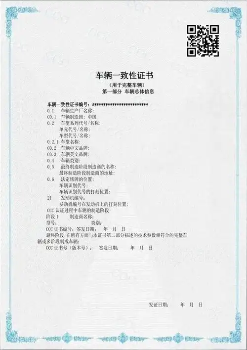 车辆一致性证书a4模版