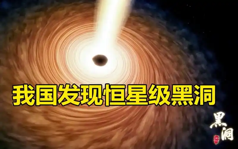 震惊我国天文学家发现黑洞之王黑洞是如何形成