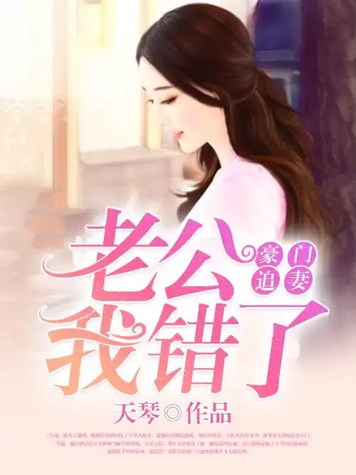 豪门追妻:老公我错了