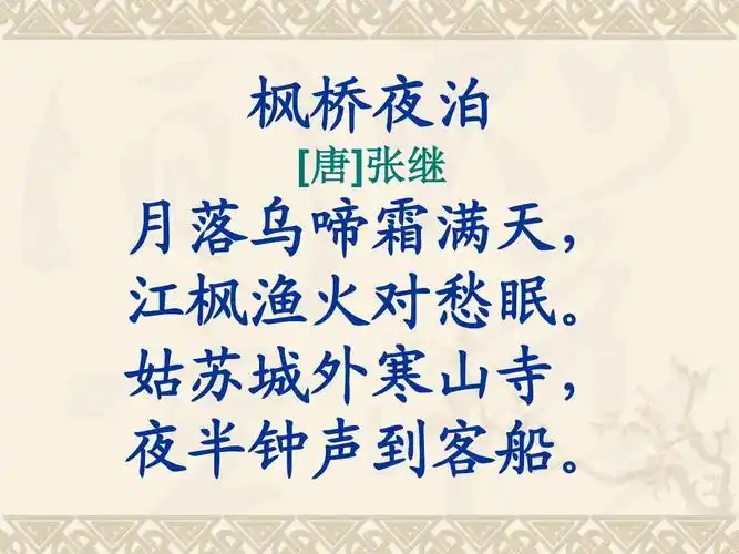 苏教版三年级上册语文《3古诗两首山行 枫桥夜泊》ppt