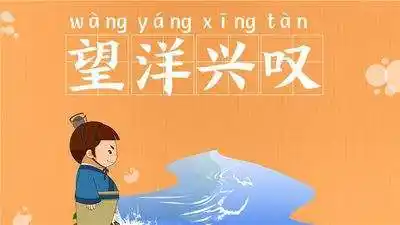 望洋兴叹的意思