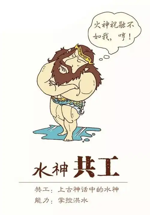 水神共工与火神祝融之间的那点事儿