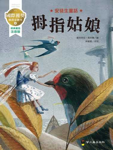 拇指姑娘安徒生童话文学界的幽默童话故事少儿趣味人气插画绘本儿童