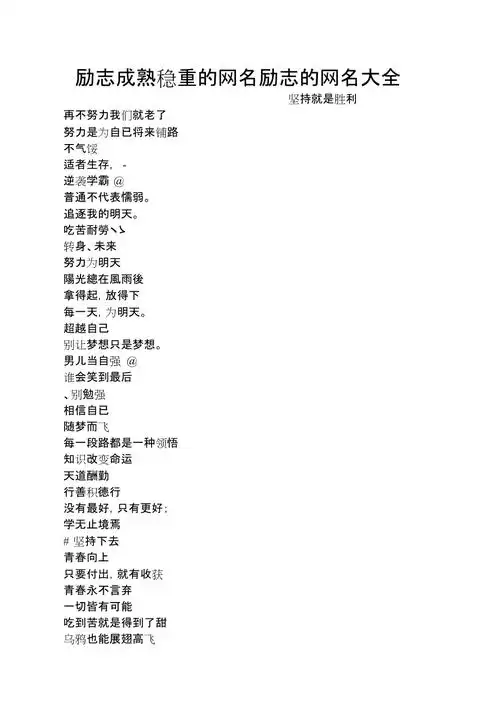 励志成熟稳重的网名励志的网名大全