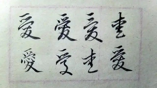 赵孟頫-千字文:爱字的楷书行书草书的写法解析