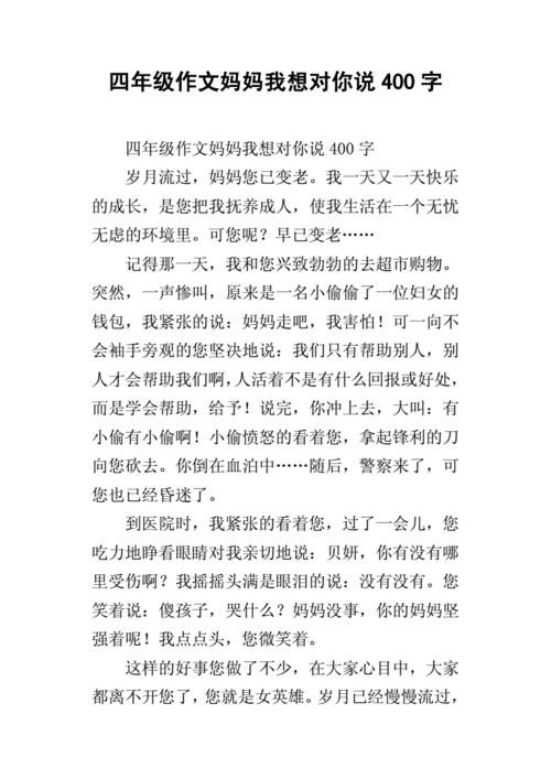 四年级作文妈妈我想对你说400字.docx
