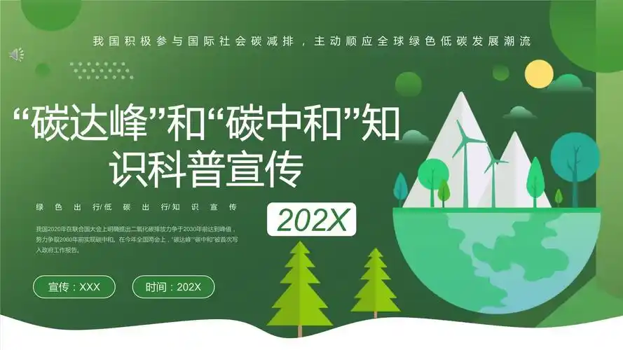 碳达峰和"碳中和"环境知识科普宣传ppt教学课件.pptx