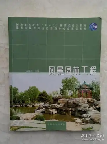 风景园林工程 孟兆祯主编 中国林业出版社