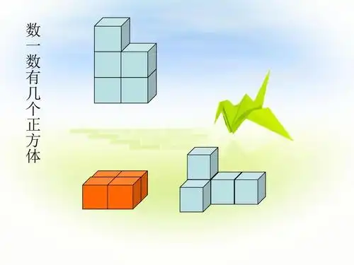 人教版一年级数学第三单元_认识立体图形_搭一搭_练习题答案ppt