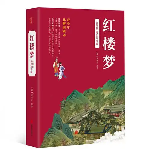 红楼梦原著正版白话文完整版青少年版初中生小学生版120回无删减全集