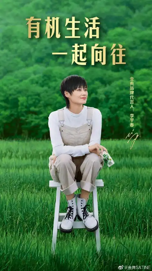 金典品牌代言人李宇春##有机生活 一起向往