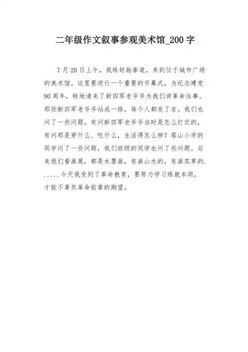 二年级作文叙事参观美术馆200字