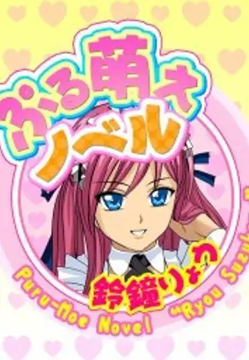 作品中文名ぷる萌えノベル铃钟りょう