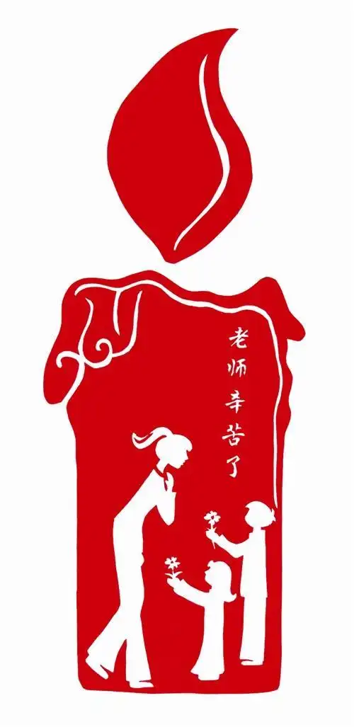 剪纸图案老师辛苦啦