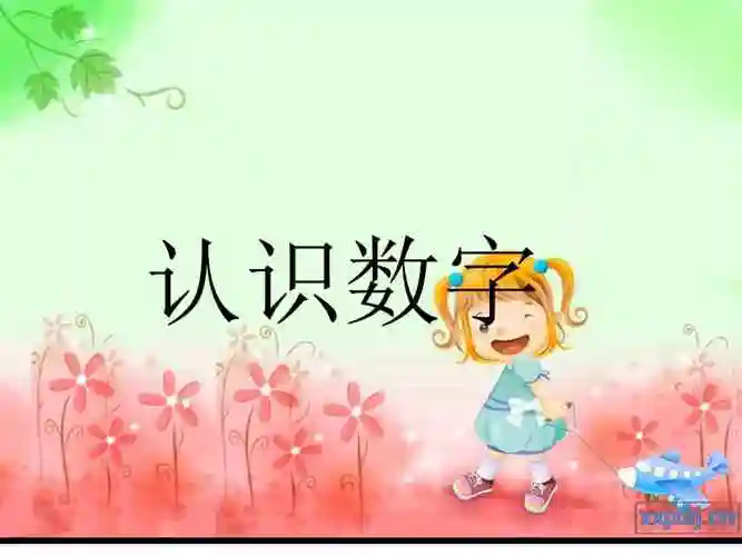 幼儿园大班数学认识数字110幼儿园ppt课件ppt