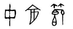 "中秋节"3个字的甲骨文写法