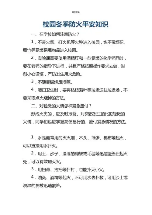 校园冬季防火安全知识.docx 4页