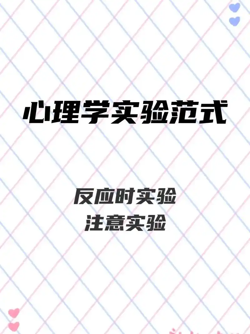 心理学主要实验范式总结1️⃣