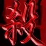 要个杀字,红色的,最好是毛笔字?