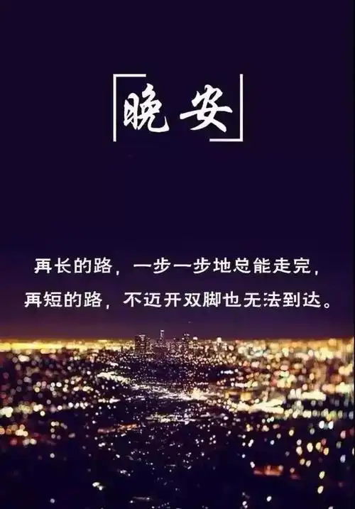晚安心语一句话正能量激励人心的好句子 晚安问候动态表情图片_腾讯