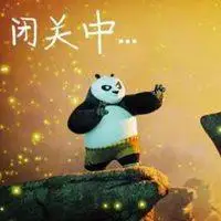 闭关中请勿打扰图片 闭关修炼中勿扰带字图片_微信头像图片大全