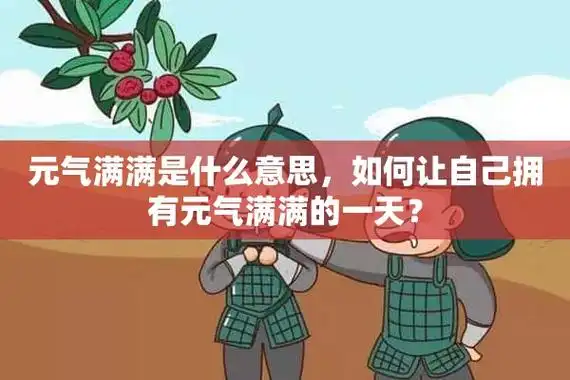 元气满满是什么意思,如何让自己拥有元气满满的一天?