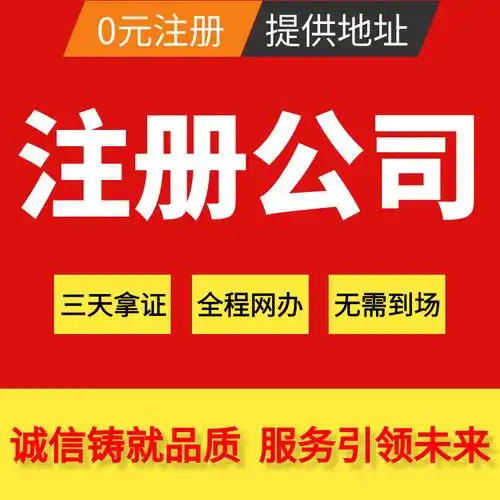 金山区对注册公司的要求相对较为宽松,通常要求:1.