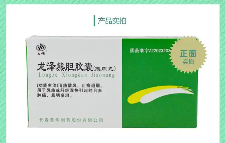 三顺 龙泽熊胆胶囊 熊胆丸 0.25g*10粒*2板*1袋