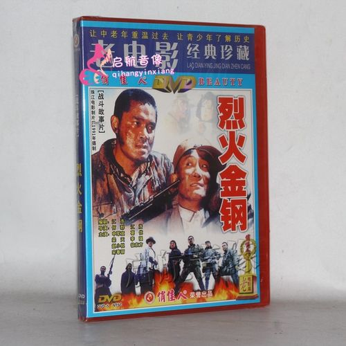 经典老电影dvd视频光碟 烈火金刚 2dvd