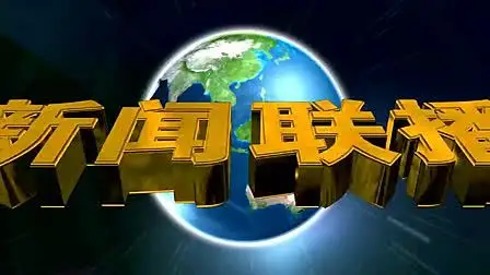 ae cs6版本,模仿新闻联播片头,含音频_新cg儿,免费素材下载,ae模板,3d