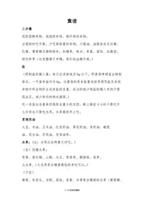 血糖高饮食食谱