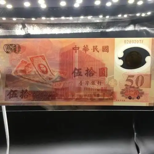 1999年是五十大庆台湾省发行了一张新台币50