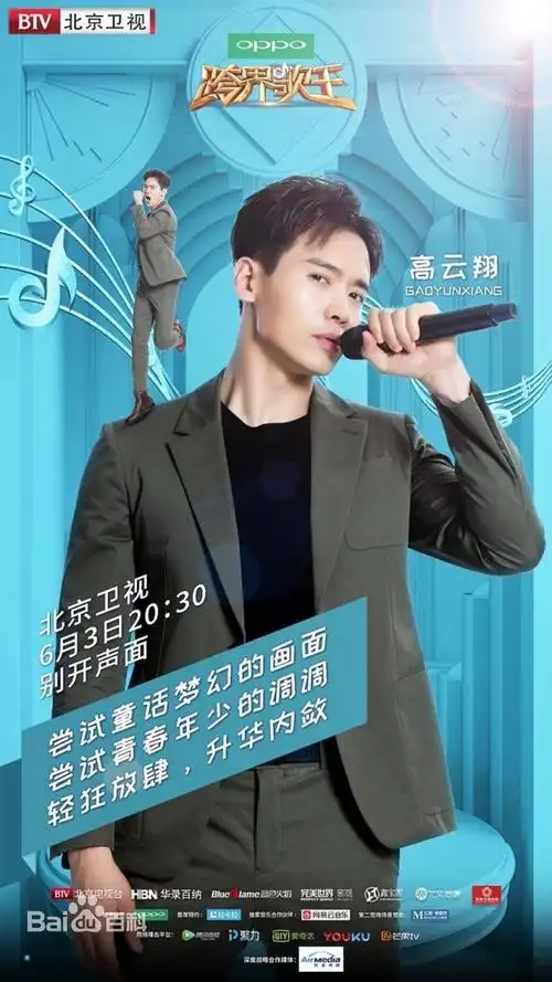 跨界歌王第二季