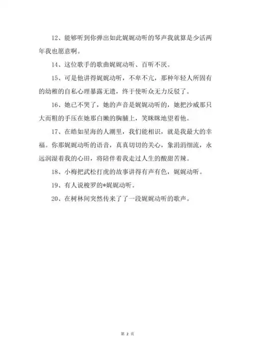 娓娓动听的近义词