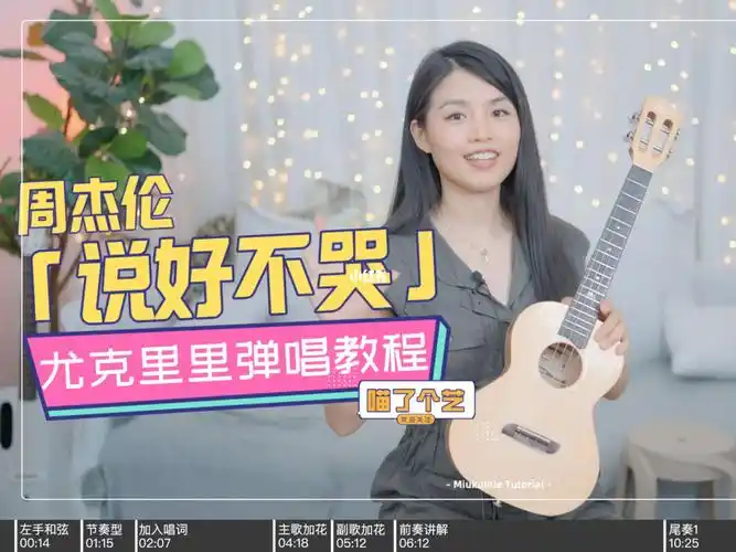 进阶曲周杰伦说好不哭尤克里里弹唱教程