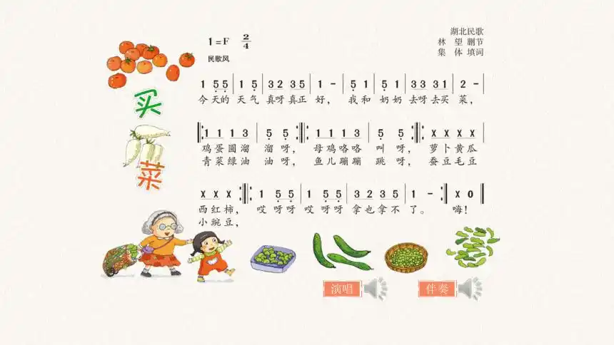 湖南文艺出版社小学一年级音乐上册 第六课 (演唱) 买菜 教学课件(共8