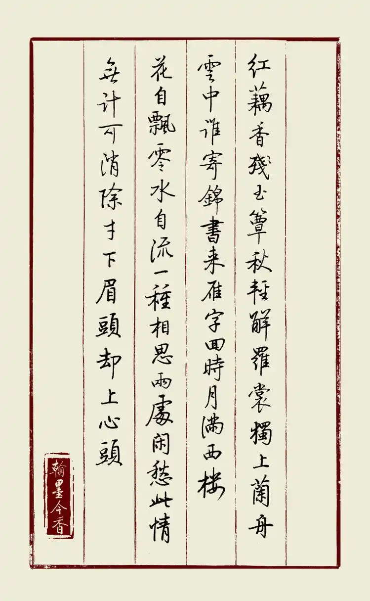 启功体硬笔书法:李清照《一剪梅》: 红藕香残玉簟秋.