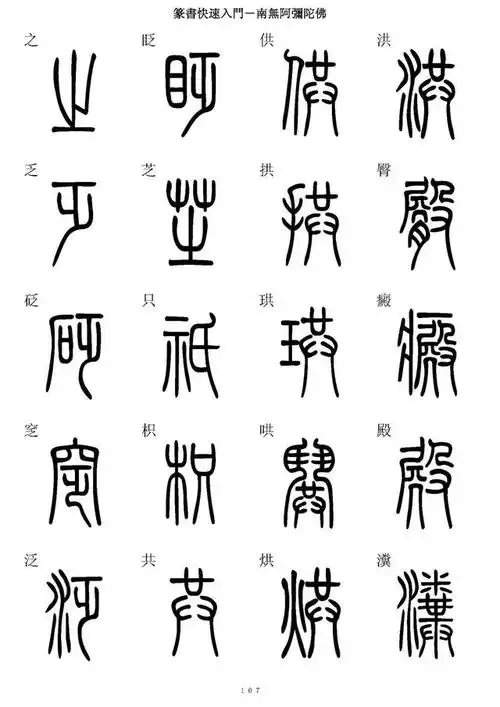 《篆书快速入门》篆楷5000字对照表②