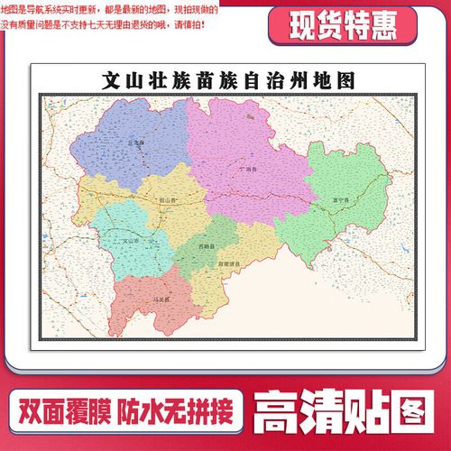 文山壮族苗族自治州地图1.1米云南省新款行政交通路线划分贴图